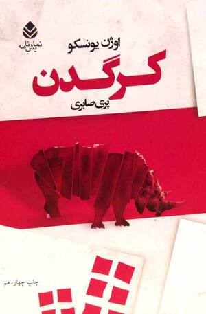کرگدن