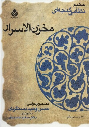 مخزن الاسرار: حکیم نظامی گنجه ای