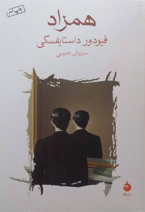 همزاد