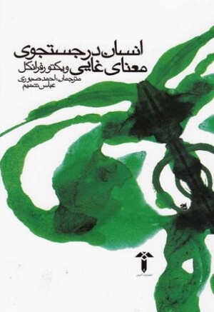 انسان در جستجو معنای غایی