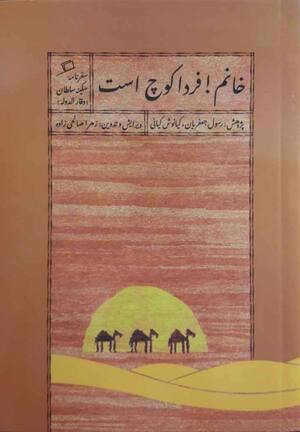 خانم فردا کوچ است