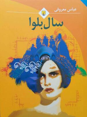 سال بلوا (رقعی)