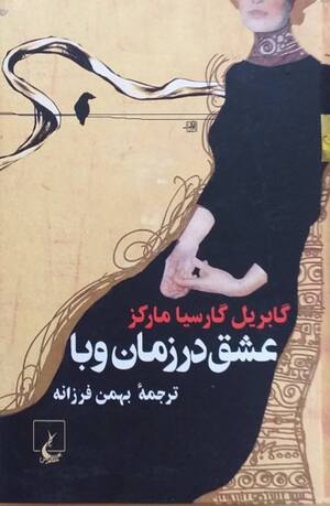 عشق در زمان وبا (رقعی)