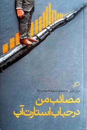 مصائب من در حباب استارت آپ
