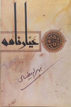 عیارنامه