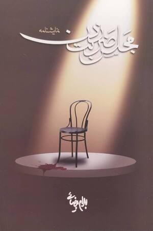مجلس ضربت زدن