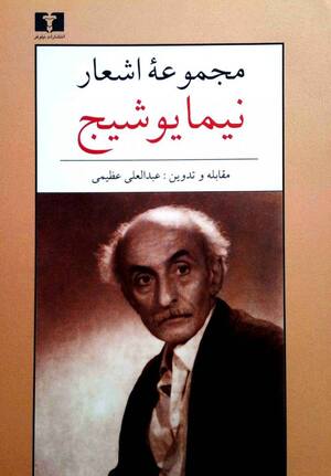 مجموعه اشعار نیما یوشیج (جیبی)