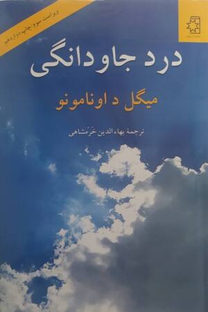 درد جاودانگی