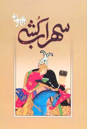 سهراب کشی