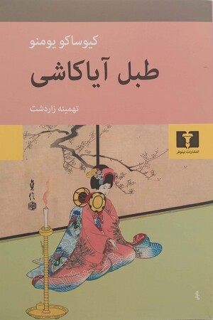 طبل آیاکاشی