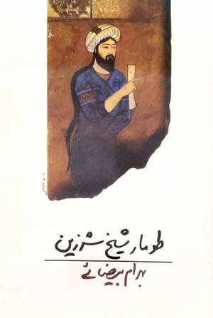 طومار شیخ شرزین