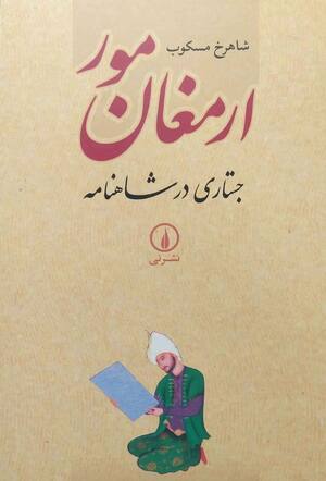 ارمغان مور: جستاری در شاهنامه