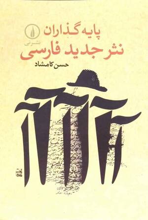 پایه گذاران نثر جدید فارسی