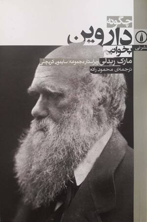 چگونه داروین بخوانیم