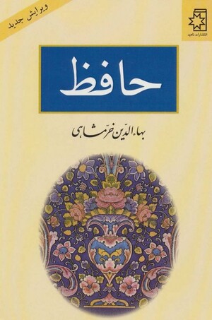 حافظ (خرمشاهی)