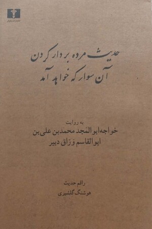 حدیث مرده بردار کردن، آن سوار که خواهد آمد