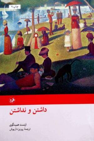 داشتن و نداشتن