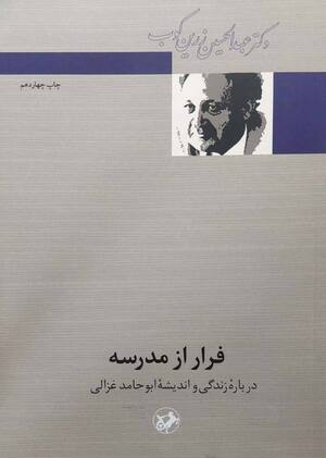 فرار از مدرسه: درباره زندگی و اندیشه ابوحامد غزالی