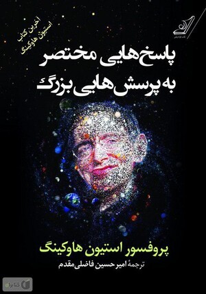 پاسخ هایی مختصر به پرسش هایی بزرگ