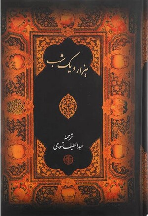 هزار و یکشب (باقاب،زرکوب،وزیری)