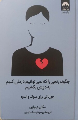 چگونه رنجی را که نمی توانیم درمان کنیم به دوش بکشیم