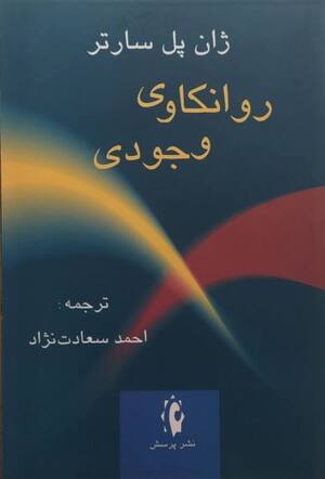 روانکاوی وجودی