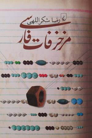 مزخرفات فارسی