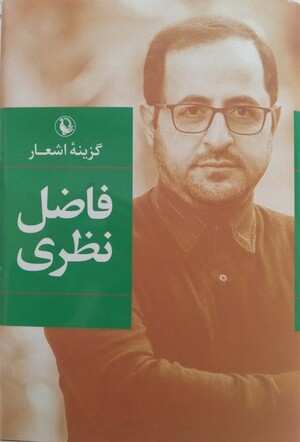 گزینه اشعار فاضل نظری (سلفون)