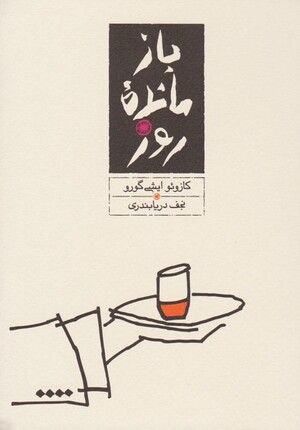بازمانده روز (شومیز)