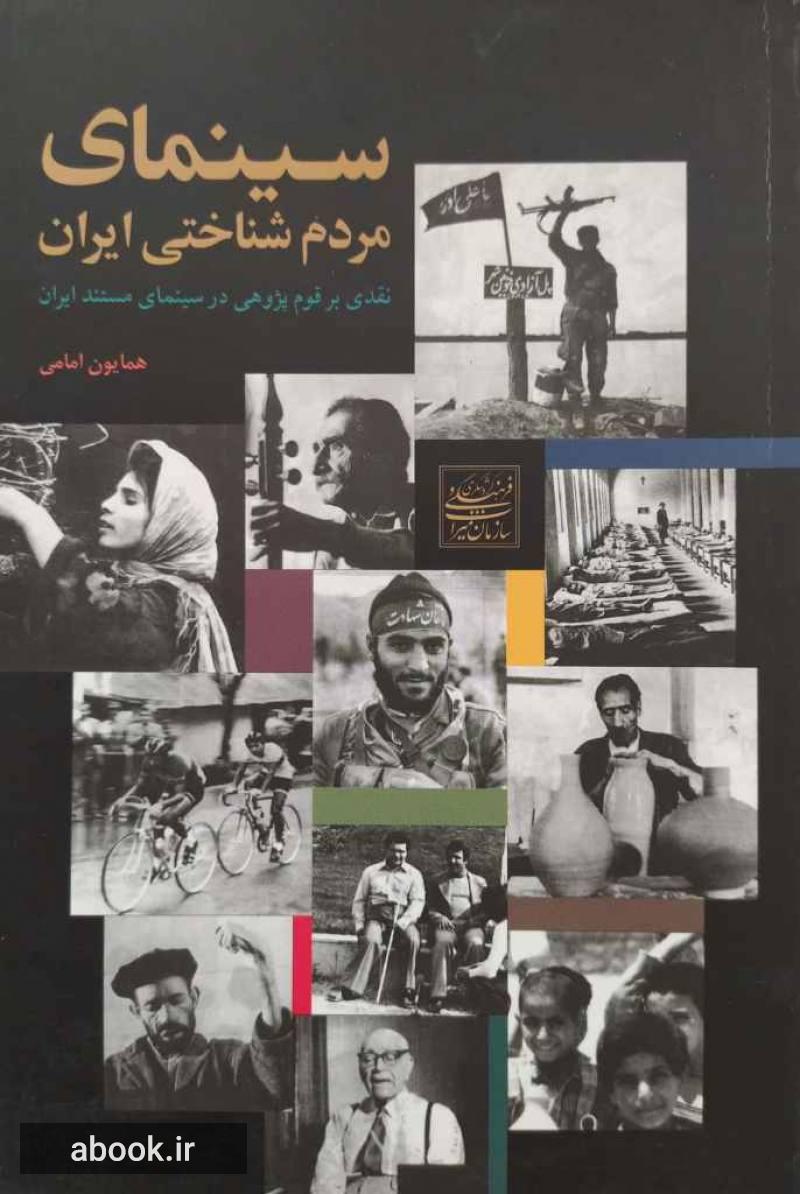 سینمای مردم شناختی ایران (نقدی بر قوم پژوهی در سینمای مستند ایران)