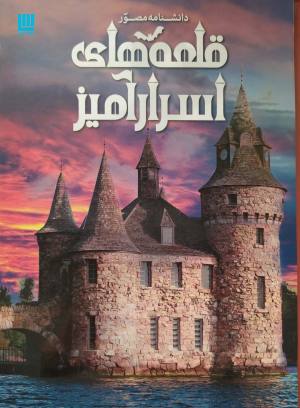 دانشنامه مصور قلعه های اسرار آمیز