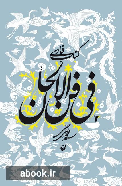 کتاب فارسی فی فن الالحان