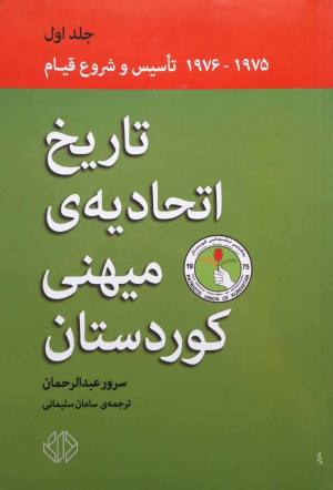 تاریخ اتحادیه میهنی کردستان (جلد اول)