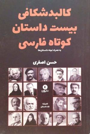کالبد شکافی بیست داستان کوتاه فارسی 