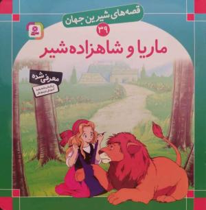 قصه های شیرین جهان 39 (ماریا و شاهزاده شیر)