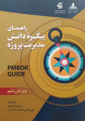 راهنمای پیکره ی دانش مدیریت پروژه (استاندارد PMBOK)