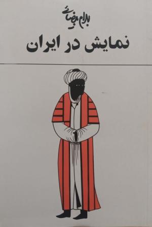 نمایش در ایران (بهرام بیضایی)