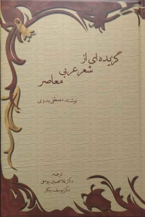 گزیده ای از شعر عربی معاصر