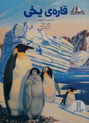 قاره ی یخی: داستانی از جنوبگان (آشنایی با زیستگاه ها)