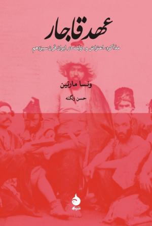 عهد قاجار (مذاکره،اعتراض و دولت در ایران سیزدهم)