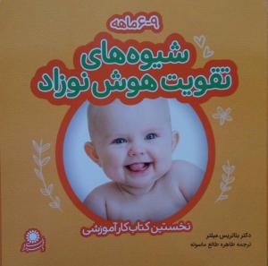 شیوه های تقویت هوش نوزادان - نخستین کتاب کار آموزشی (3 تا 6 ماه)
