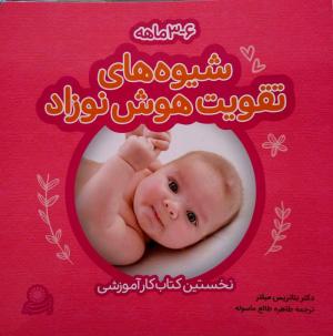 شیوه های تقویت هوش نوزادان - نخستین کتاب کار آموزشی (6 تا 9 ماه)