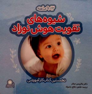 شیوه های تقویت هوش نوزادان - نخستین کتاب کار آموزشی (9 تا 12 ماه)