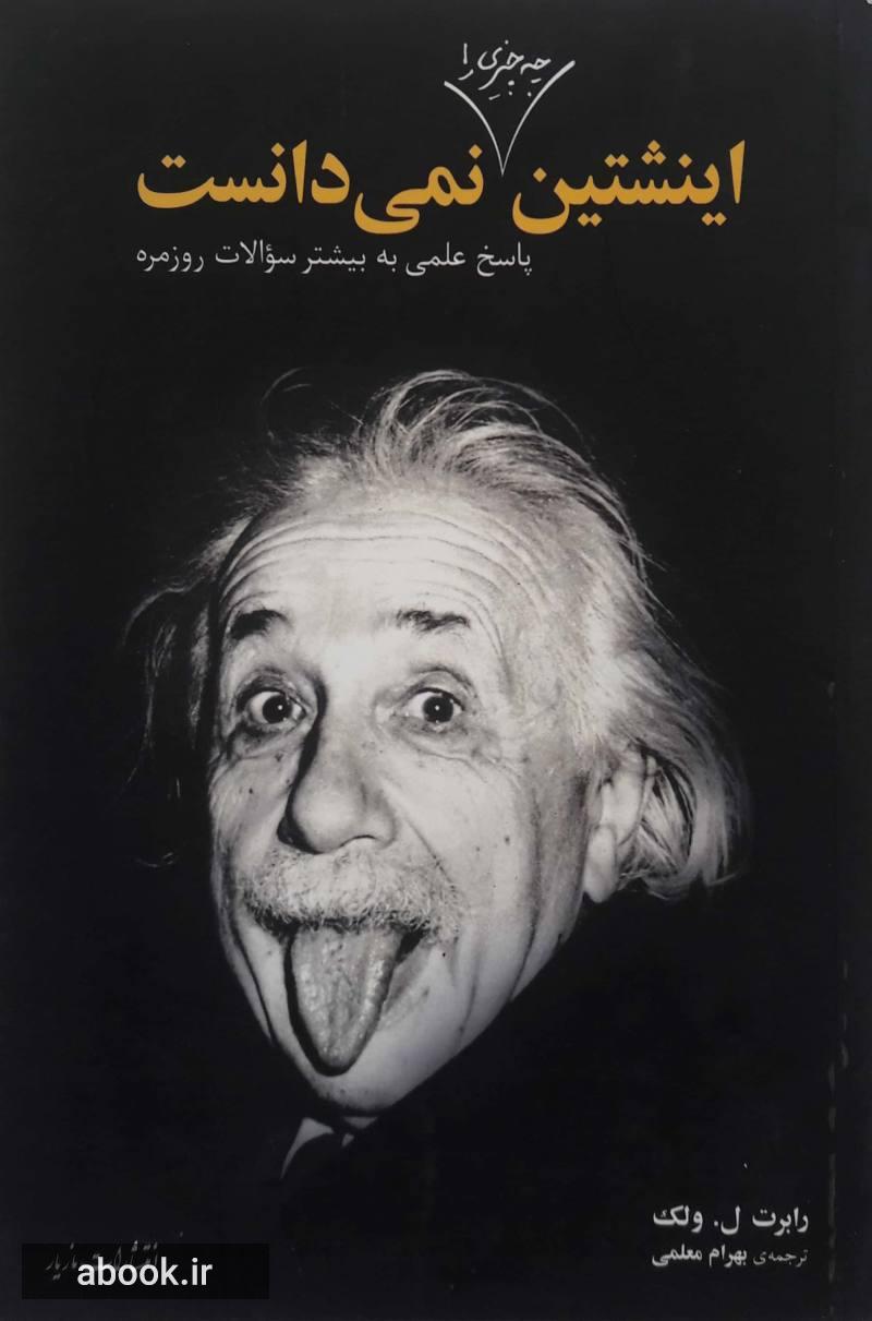 اینشتین چه جیزی را نمی دانست