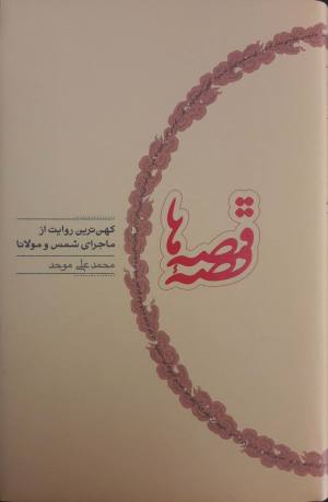 قصه قصه ها: کهن ترین روایت از ماجرای شمس و مولانا